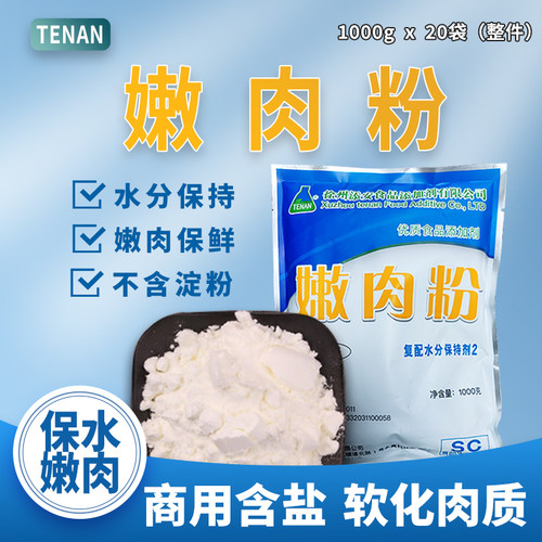 TenAN嫩肉粉商用食品级