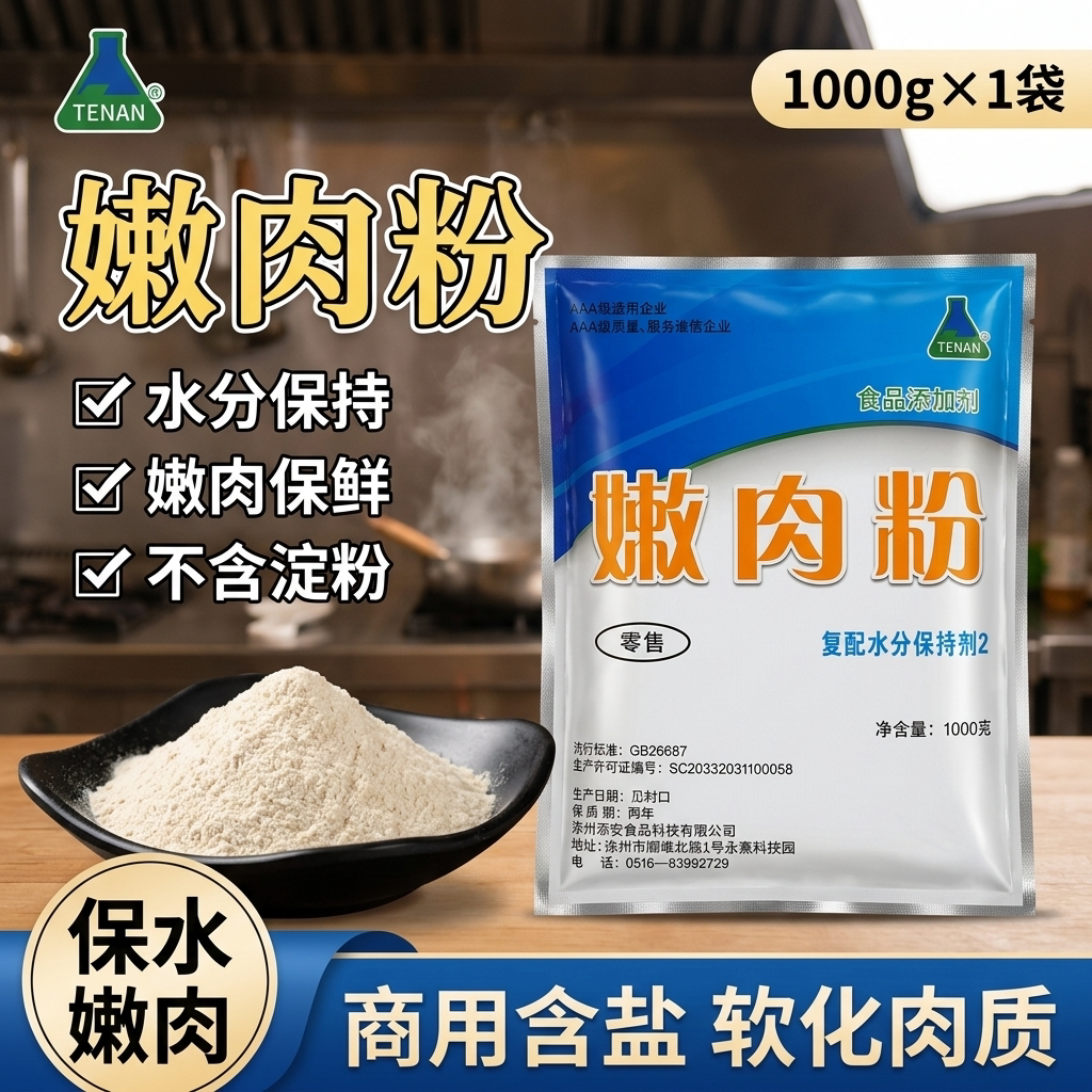 嫩肉粉商用食用肉制品复配水分保持剂嫩牛肉腌料专用粉家用松肉粉