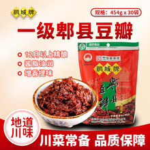 鹃城牌郫县豆瓣酱一级袋装454g正宗四川味俾县娟城川菜蚕豆豆掰酱