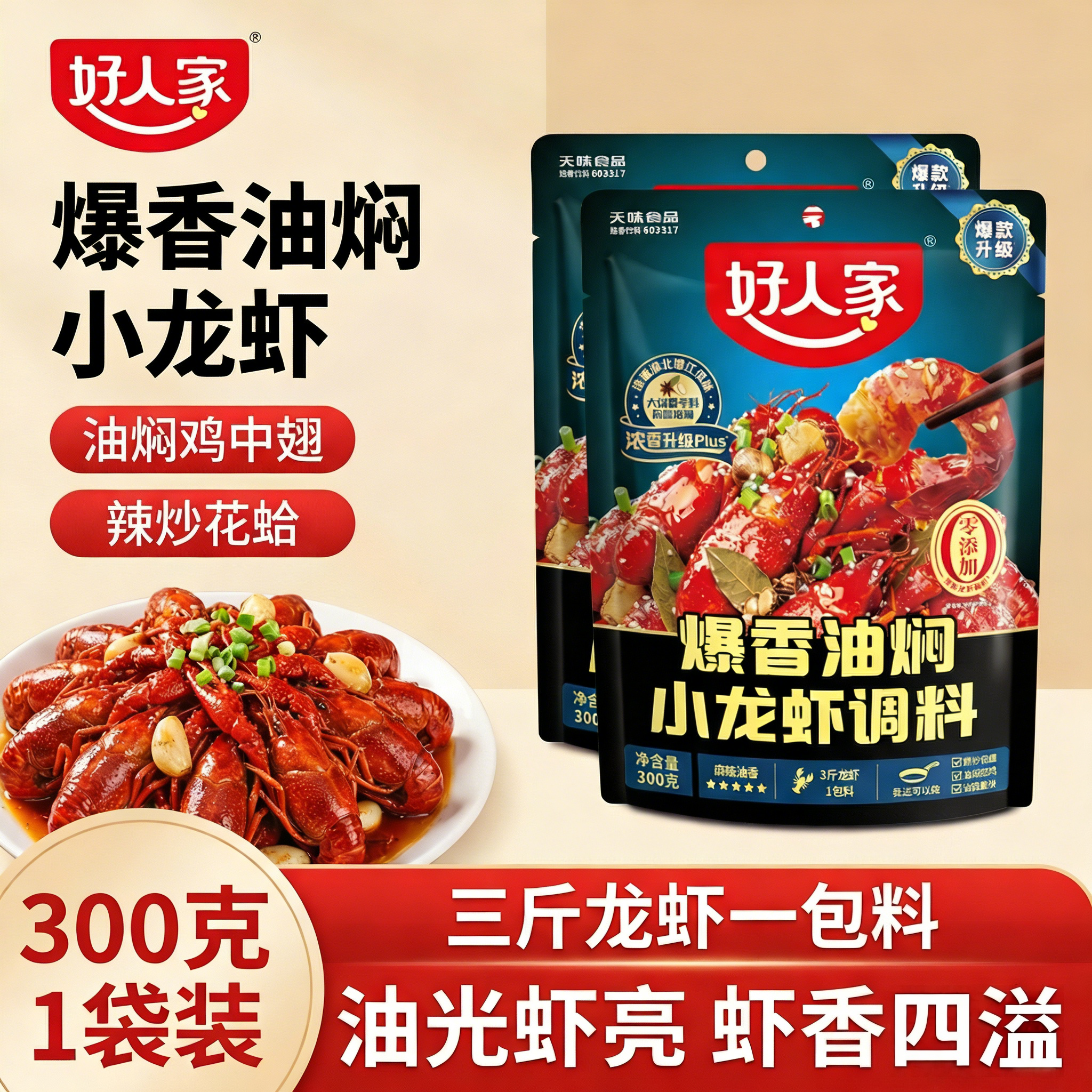 好人家爆香油焖小龙虾调料酱料商用炒虾尾专用调味料烧小龙虾料包