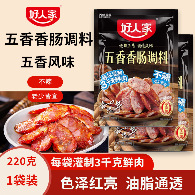好人家五香香肠调料不辣家用自制腊肠料做香肠专用料四川味灌肠料