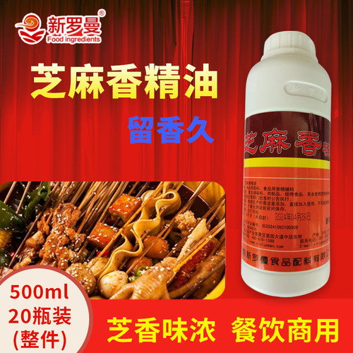 新罗曼芝麻精油浓缩飘香