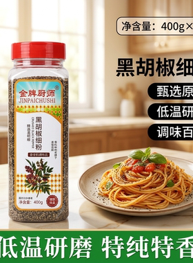 金牌厨师正宗纯正细黑胡椒粉家用