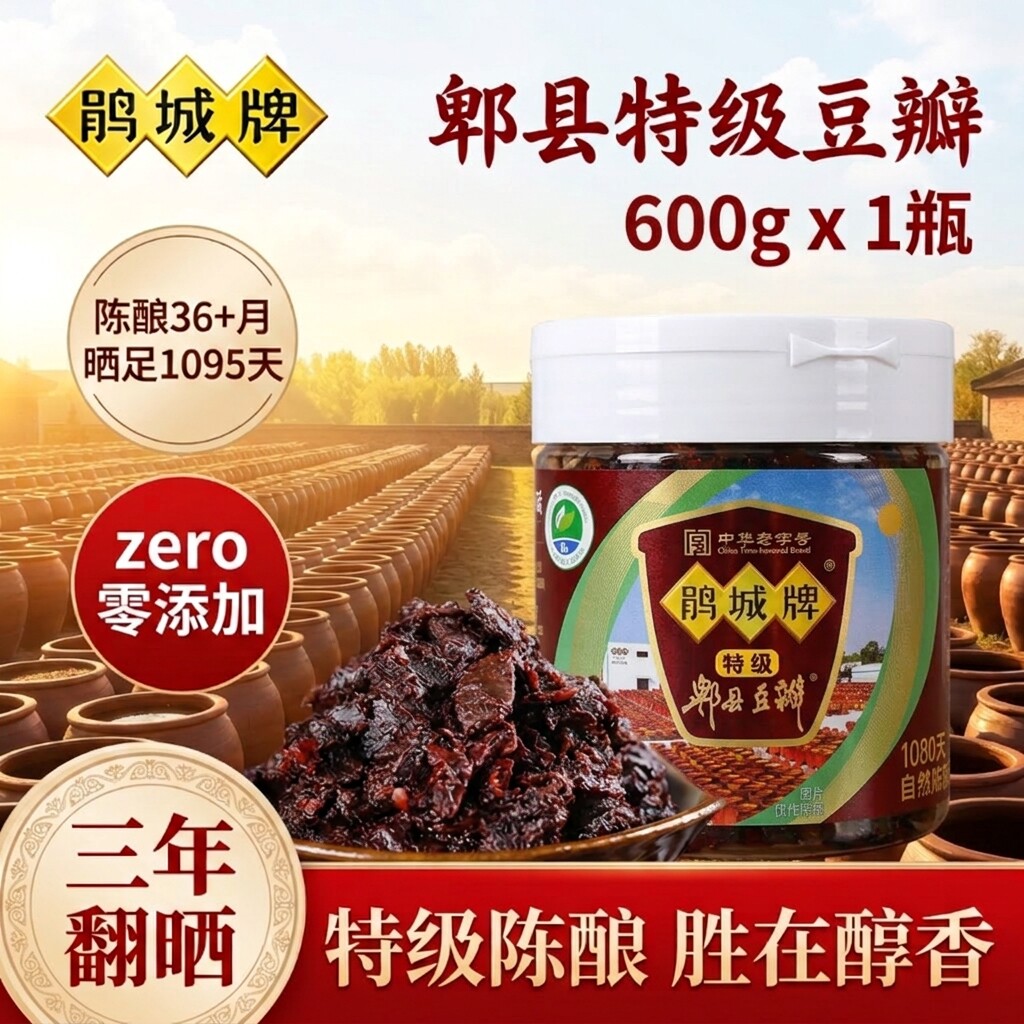 鹃城牌郫县三年陈豆瓣酱正宗特级600g四川鹊城裨县无添加黑豆瓣酱