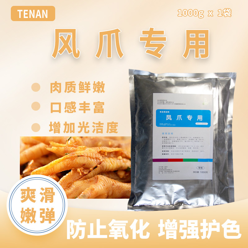 TenAN凤爪专用复配水分保持剂