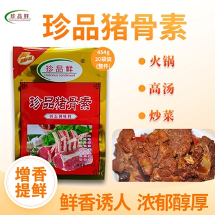 珍品鲜猪骨素馅料调味剂火锅米线汤料调味粉提鲜骨粒香固态调味料