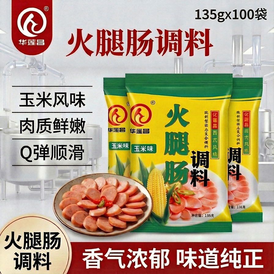 华莲昌玉米味火腿肠调料商用自制做的烤肠专用料脆皮肠加工罐肠料