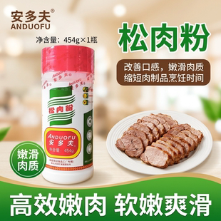 安多夫松肉粉454g商用牛肉腌制粉调味料食用木瓜蛋白酶嫩肉粉家用