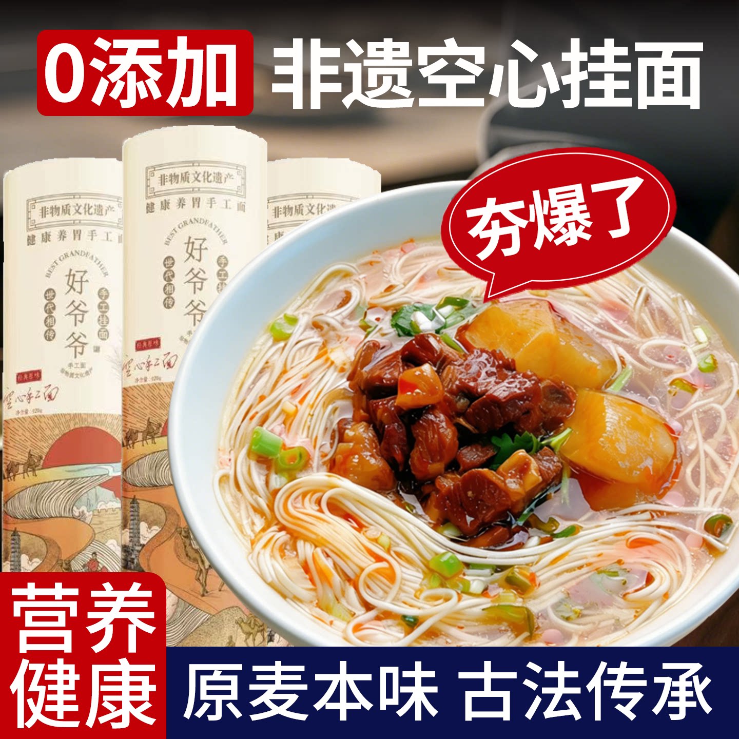 好爷爷非遗手工空心面低脂把装