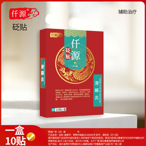 仟源滑膜炎砭贴|官方正品|腰腿疼痛|千迁原元旗舰店|贴膏-封面