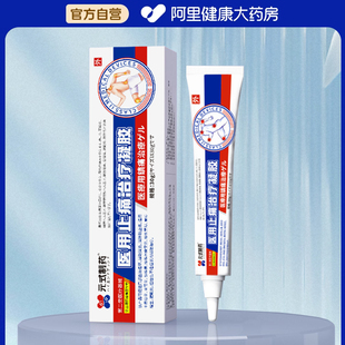 式 元 制药医用止痛治疗凝胶30g 阿里健康自营