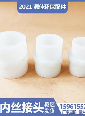 PP塑料内丝接头 白色 DN15/20/25/32/40/50 PP单头牙接头内丝直接