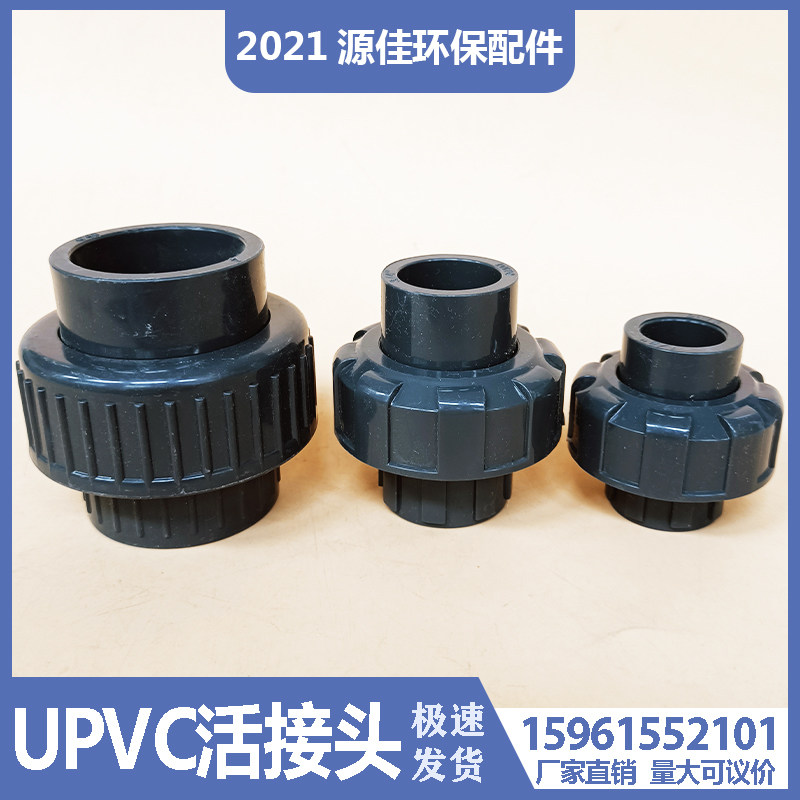 毫米DN15活接头塑料化工水管阀门配件UPVC活结头由令接头活接内径,基础建材,接头,淘宝优惠券,粉丝福利购,淘宝优惠卷