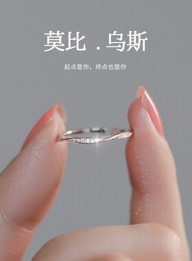 S999纯银莫比乌斯戒指女简约百搭小众设计感轻奢开口戒食指环
