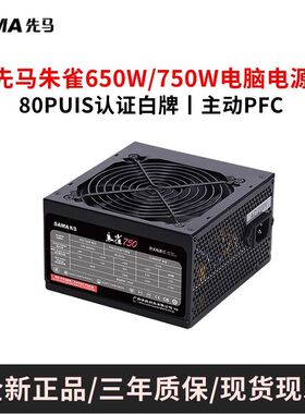SAMA 先马朱雀750W白牌静音台式机电源稳定宽幅额定750W主动式PFC
