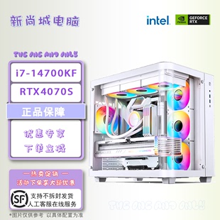 电脑主机 RTX4070S水冷超频电竞海景房台式 14700KF 14代i7