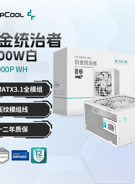 九州风神PQ750/850/1000/1200P白金全模组白色电脑电源日系主电容