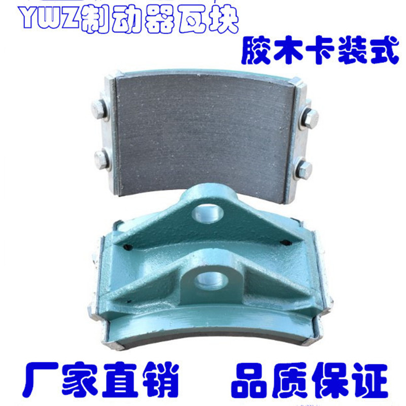 YWZ系列电力液压制动器s瓦块/卡装瓦块  抱闸制动器刹车块/摩擦片