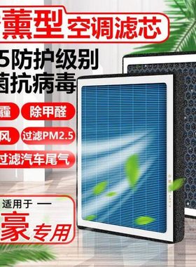 香薰N95帝豪EC7空调滤芯L百万RS经典ev500新pro滤清器PM2.5空气格