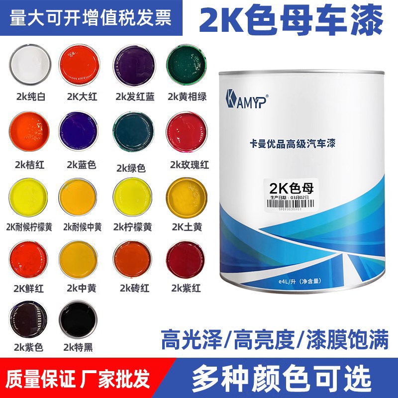 2K汽车漆色母调配全车喷漆烤漆成品金属漆M桶装油漆铁栏杆防锈面