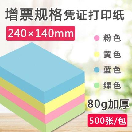 空白凭证纸 240＊140彩色打印纸增票大小蓝黄粉绿财务记账凭证纸