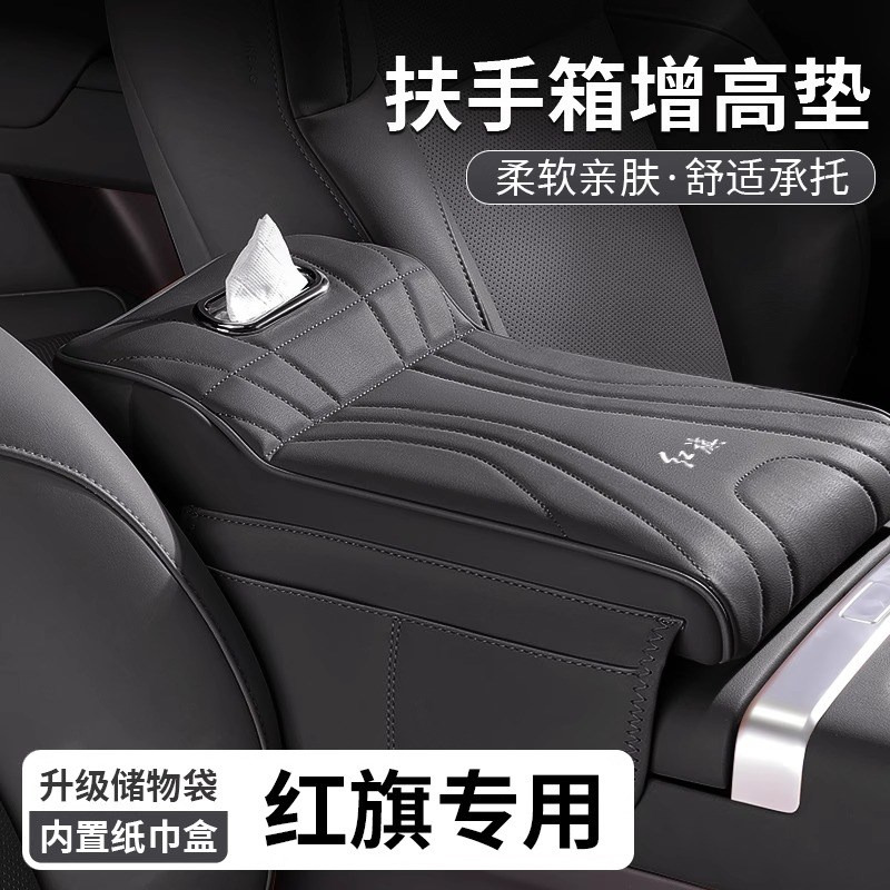 红旗H5扶手箱增高垫HS5/EQM5/H6/HS3/PHEV中央U肘托纸巾盒储物收