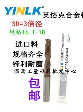 德国YINLK超微粒合金钻古铜色涂层3倍径外冷钨钢钻16.1/17*18