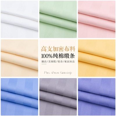 全棉布料加密缎条酒店床品面料被里被罩宾馆四件套美容院床单布料