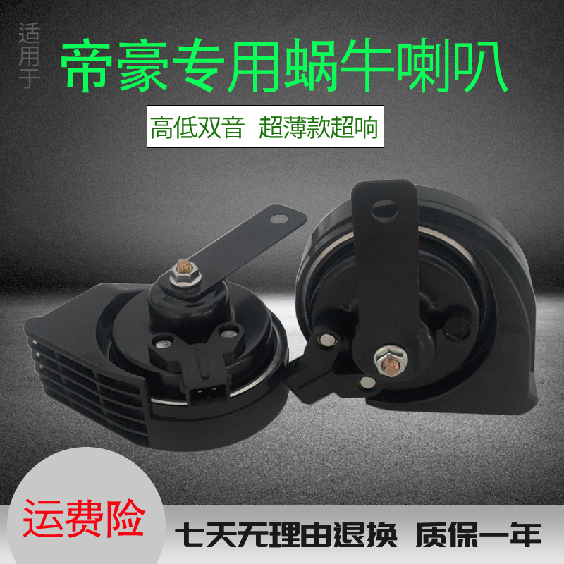 适用帝豪GS鸣笛喇叭超响oGC7EC7EC8GX7远景博越GL超响汽车蜗牛喇