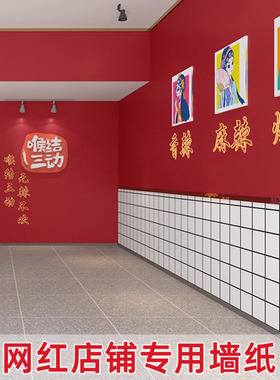 红色墙纸自粘商用餐饮店饭店火锅店国潮风墙面装饰店铺装修壁纸贴