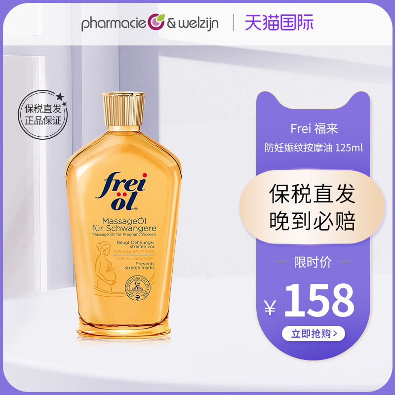 德国FREIOL福来妊娠油125ml保湿滋润孕妇妊娠纹按摩精油紧致身体