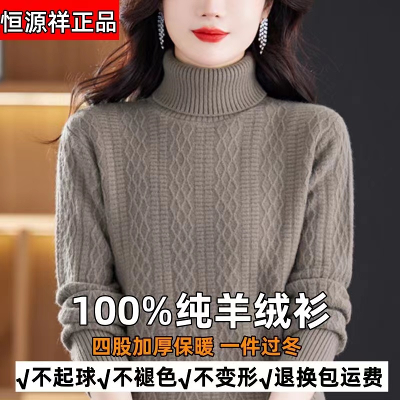 恒源祥彩羊正品100%羊绒衫女高领秋冬加厚保暖宽松大码针织毛衣