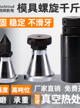 【淘宝精选】模具螺旋千斤顶
