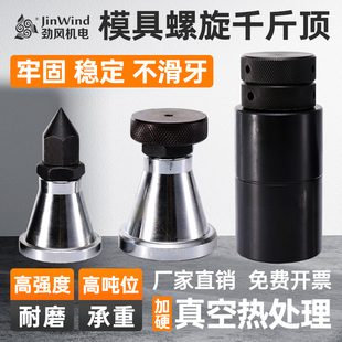 模具螺旋千斤顶加工中心可调式机床尖头平头垫高加硬铁块顶模压板