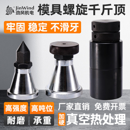 【淘宝精选】模具螺旋千斤顶