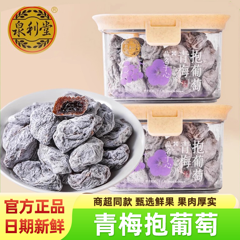 泉利堂青梅抱葡萄220g爆浆葡萄梅子青梅果干酸甜零食蜜饯果脯小吃