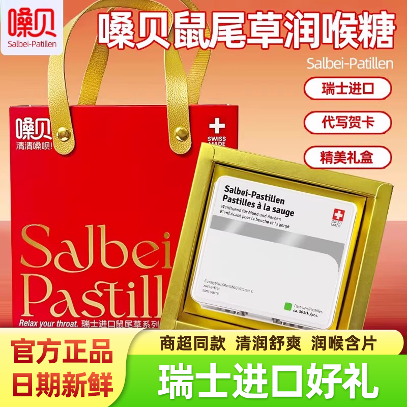 嗓贝鼠尾草润喉糖salbei pastillen瑞士进口含片护嗓喉教师节礼盒