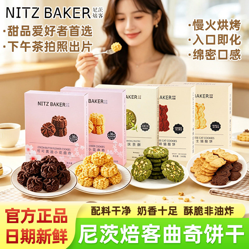 尼茨焙客黄油巧克力小花曲奇饼干猫酪饼抹茶控女生爱吃的甜品零食