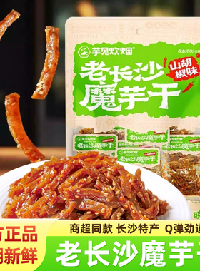 芋见炊烟老长沙魔芋干湖南特产香辣味山胡椒味魔芋丝解馋休闲零食