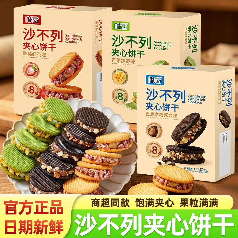 米芭滋沙不列夹心饼干草莓红茶芒果抹茶巧克力味网红休闲办公零食