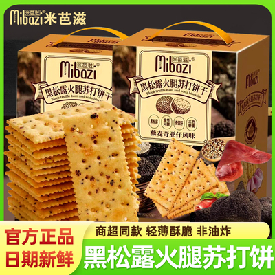 米芭滋黑松露火腿苏打饼干官方旗舰店礼盒整箱咸味装新年货零食品