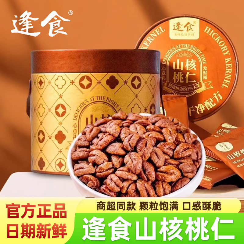 逢食山核桃仁新货临安野生山核桃仁年货送礼盒桶装聚会休闲零食品