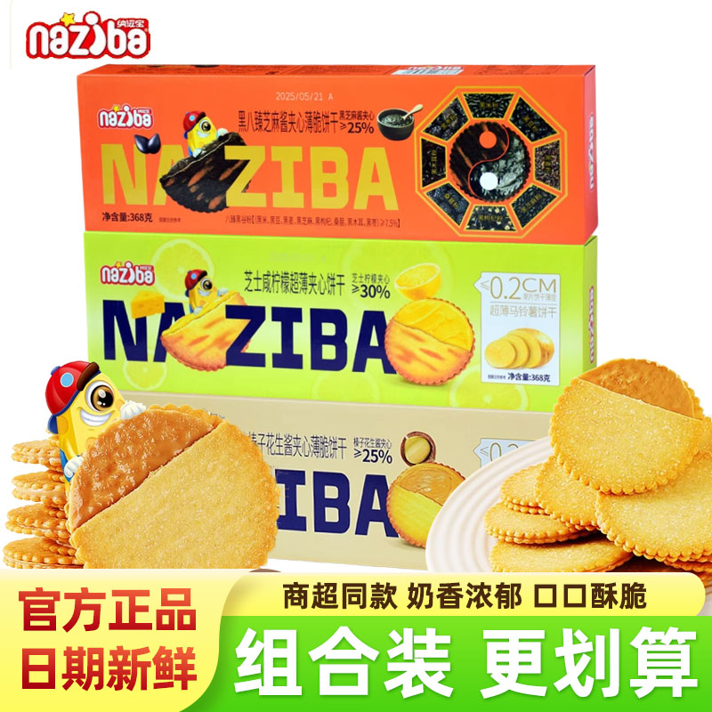 naziba纳滋宝夹心饼干368g盒装品