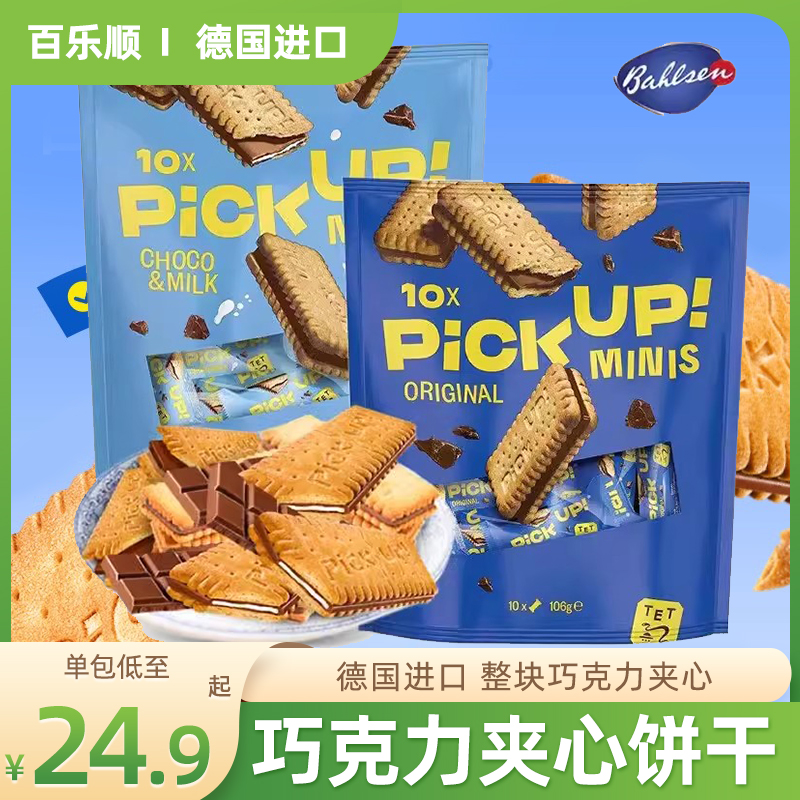 德国进口Bahlsen百乐顺巧克力夹心饼干PICKUP喜糖巧克力独立包装