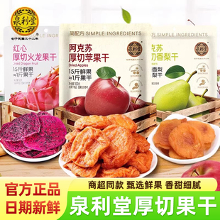 泉利堂阿克苏厚切苹果干红心火龙果干香梨干儿童孕妇休闲解馋零食