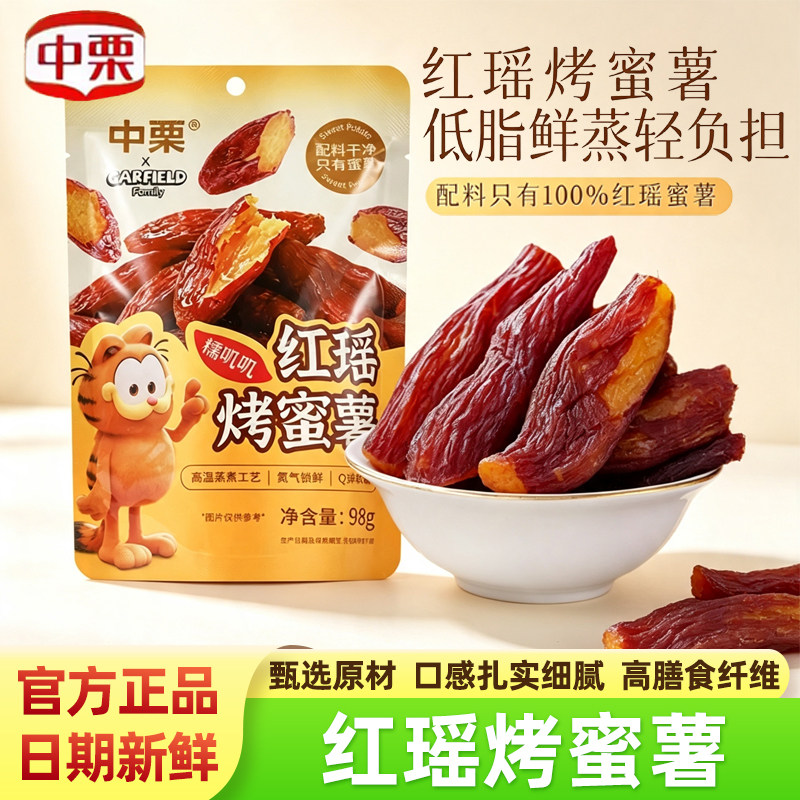 中栗红瑶烤蜜薯正宗番薯地瓜干红薯干软糯红薯条袋装追剧休闲零食