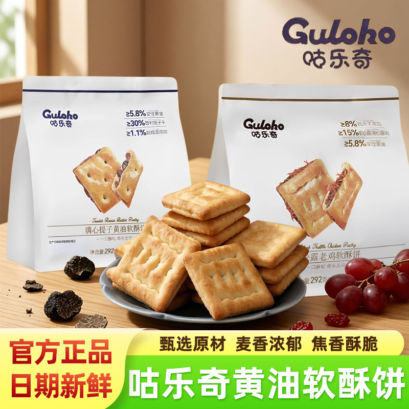 咕乐奇黑松露老鸡满心提子黄油软酥夹心饼干办公早餐好吃的零食品