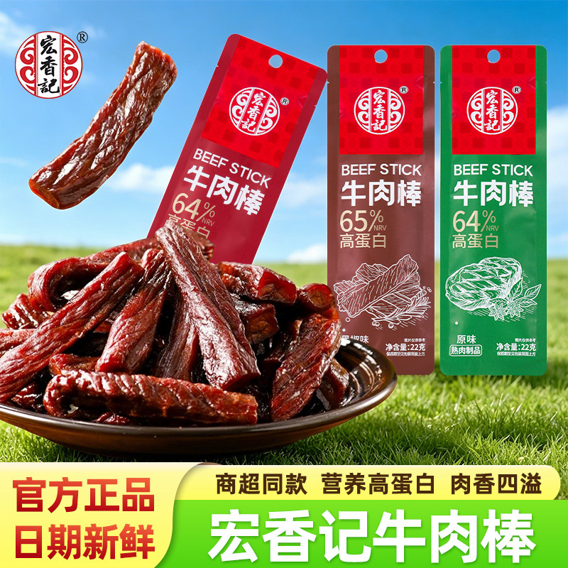 适用宏香记高蛋白牛肉棒香辣黑椒原味风干牛肉干即食健身代餐零食