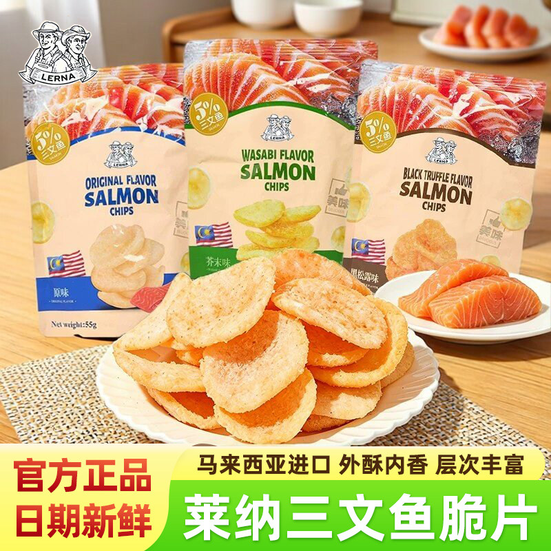 莱纳三文鱼脆片芥末黑松露原味马来西亚原装进口酥脆膨化小零食品