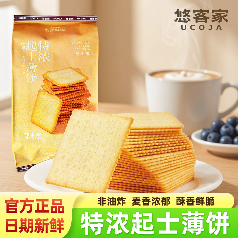 悠客家特浓起士薄脆饼干早餐点心网红零食休闲食品办公室解馋小吃